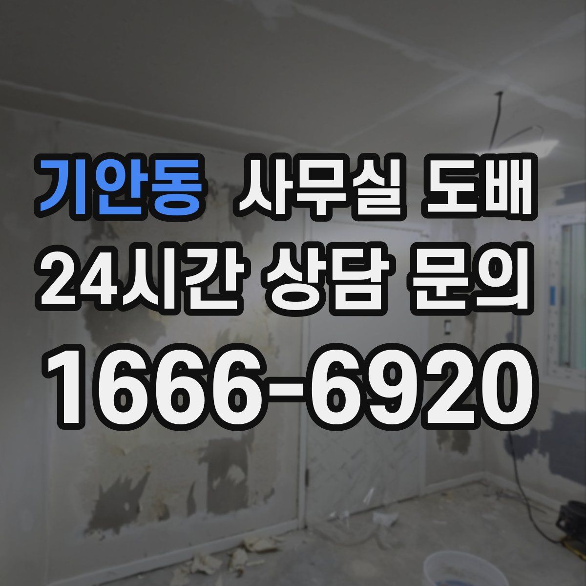 기안동 사무실 도배