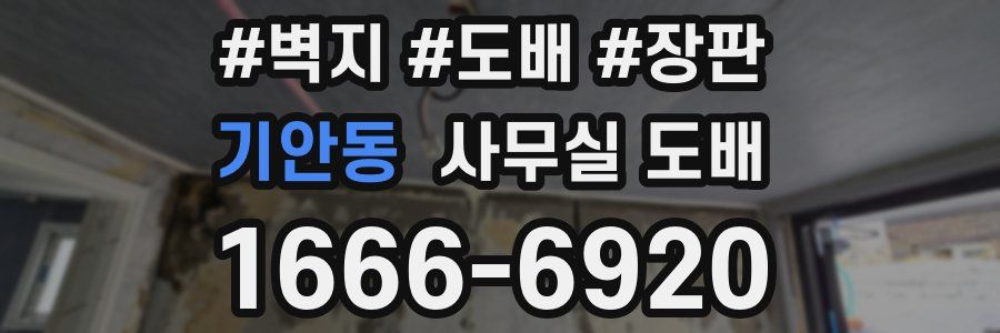 기안동 사무실 도배