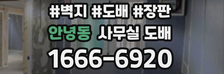 안녕동 사무실 도배