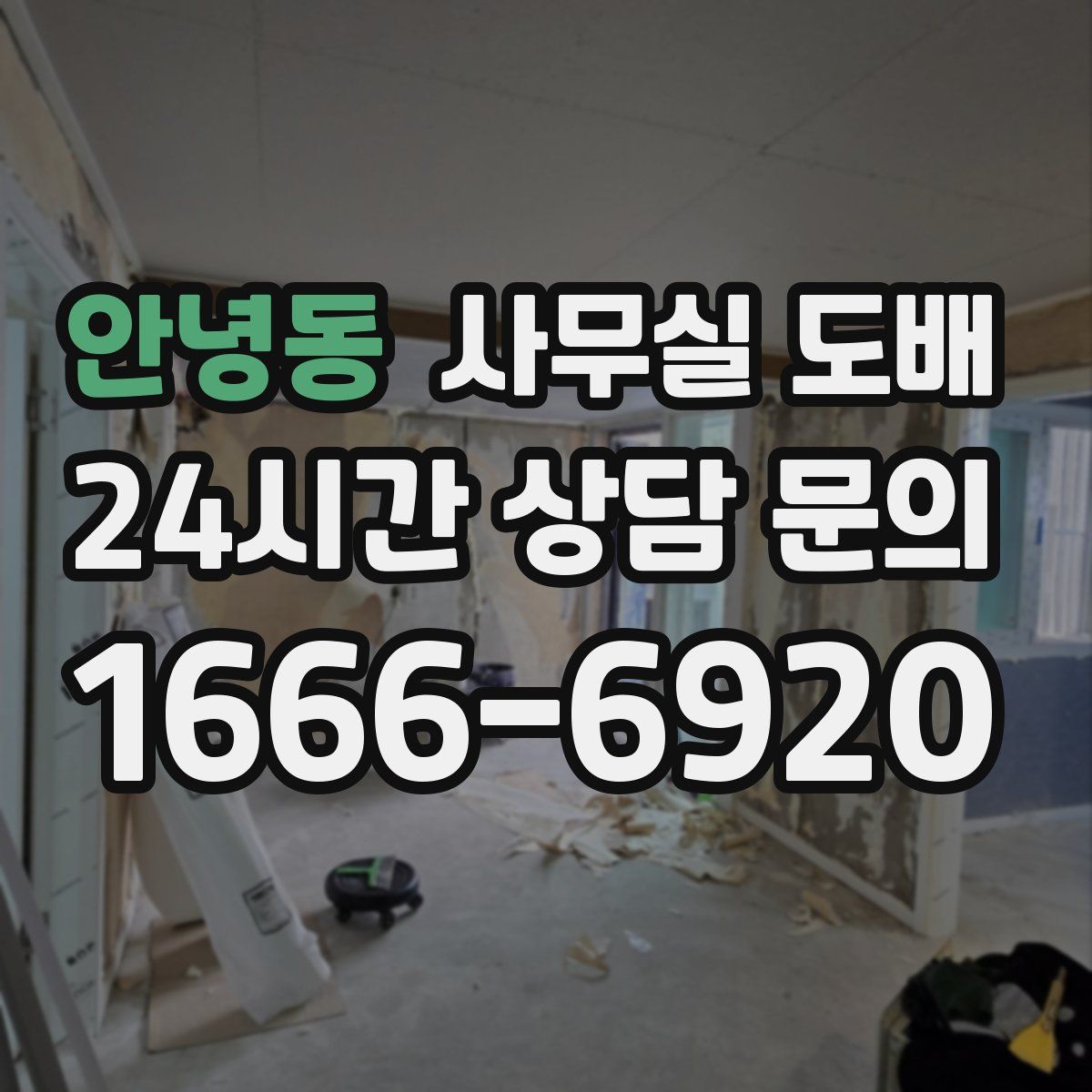 안녕동 사무실 도배