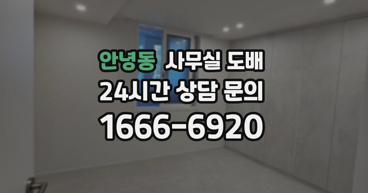 안녕동 사무실 도배