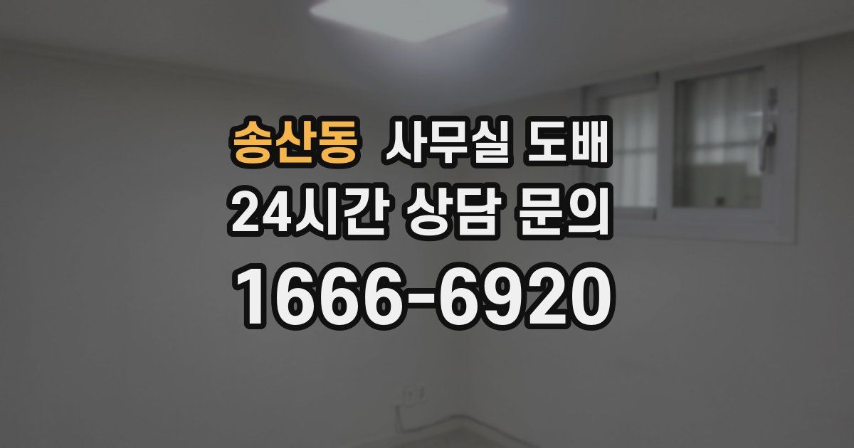 송산동 사무실 도배