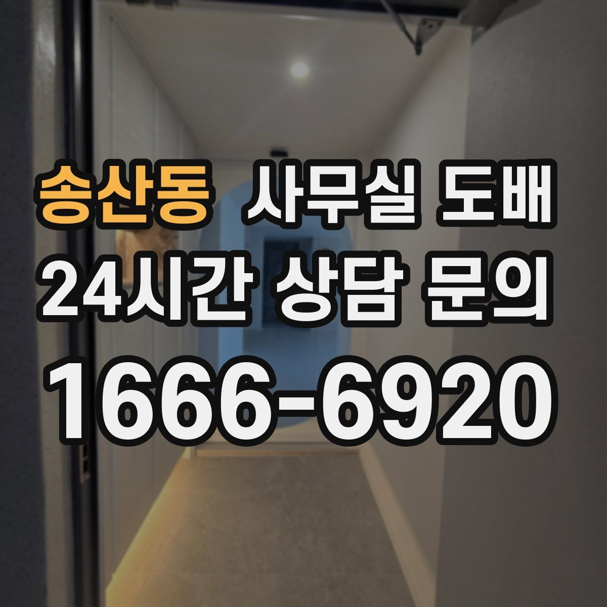 송산동 사무실 도배