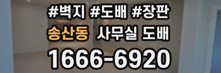 송산동 사무실 도배