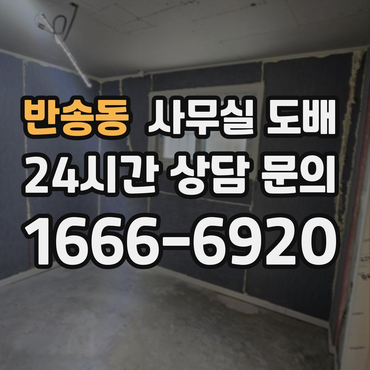 반송동 사무실 도배