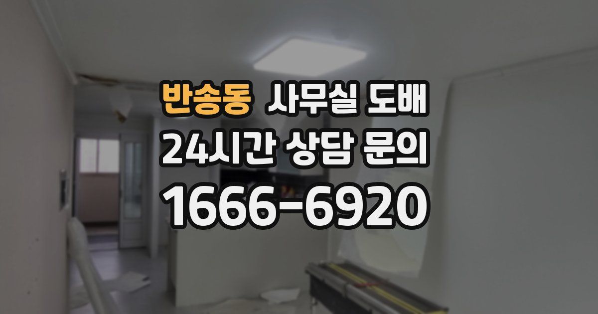 반송동 사무실 도배