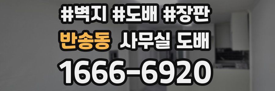 반송동 사무실 도배