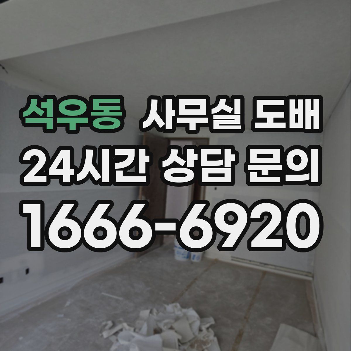 석우동 사무실 도배