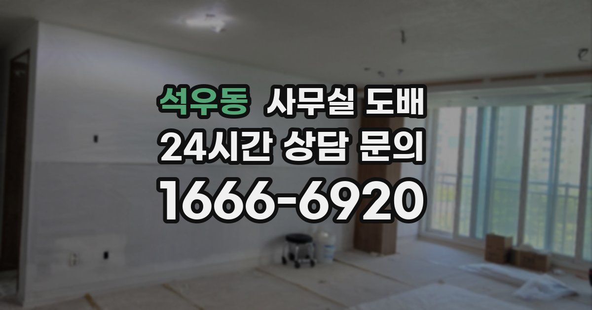 석우동 사무실 도배