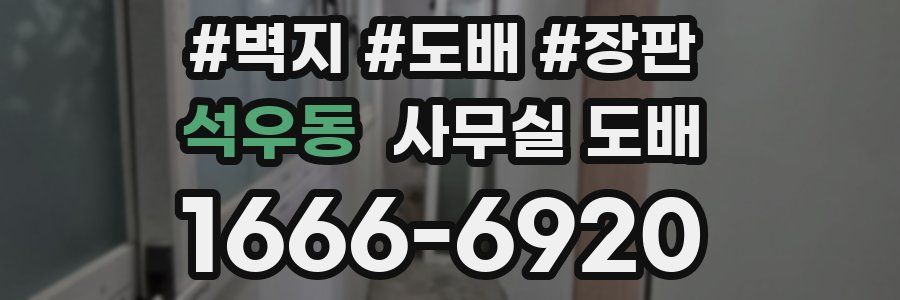 석우동 사무실 도배