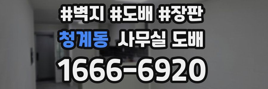 청계동 사무실 도배