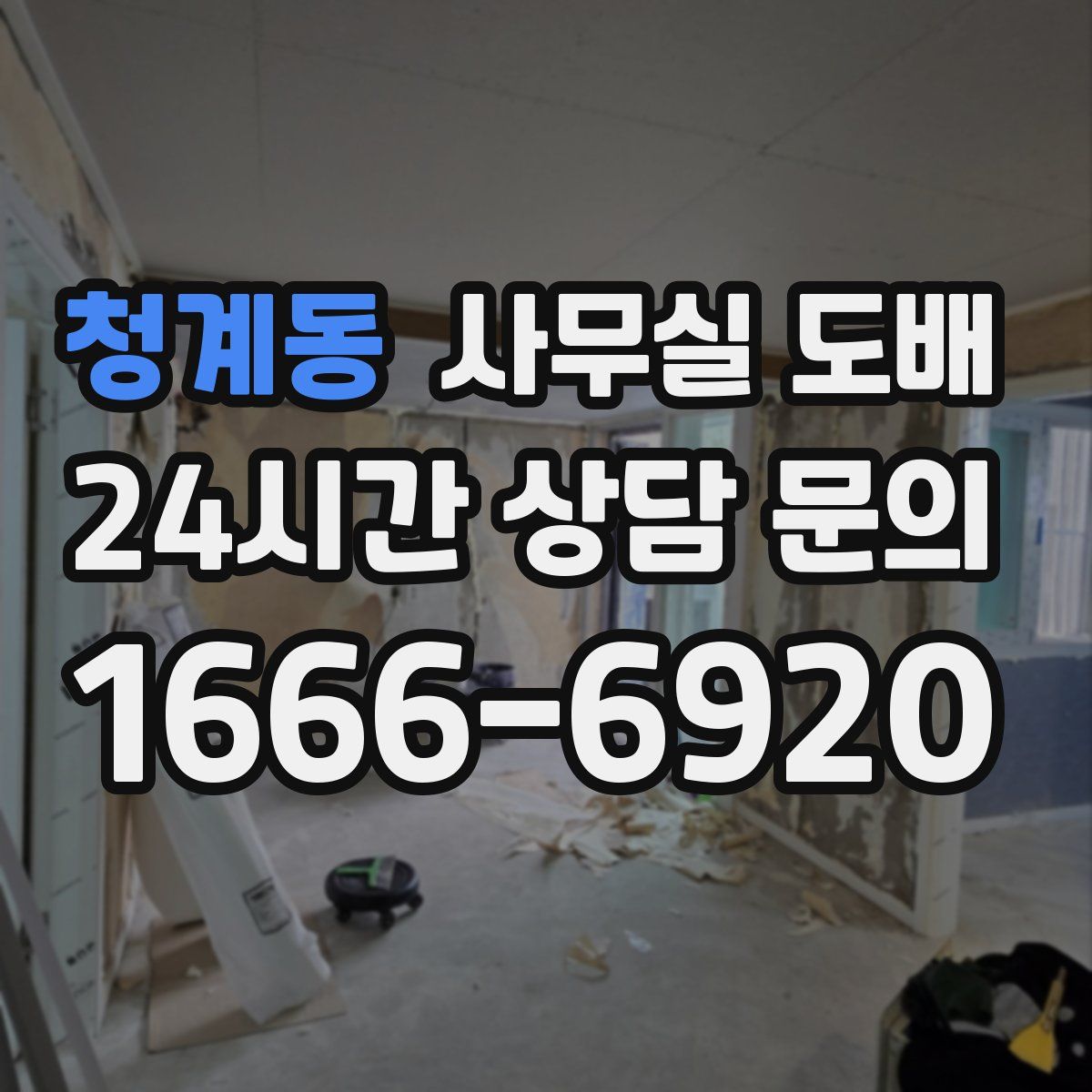 청계동 사무실 도배