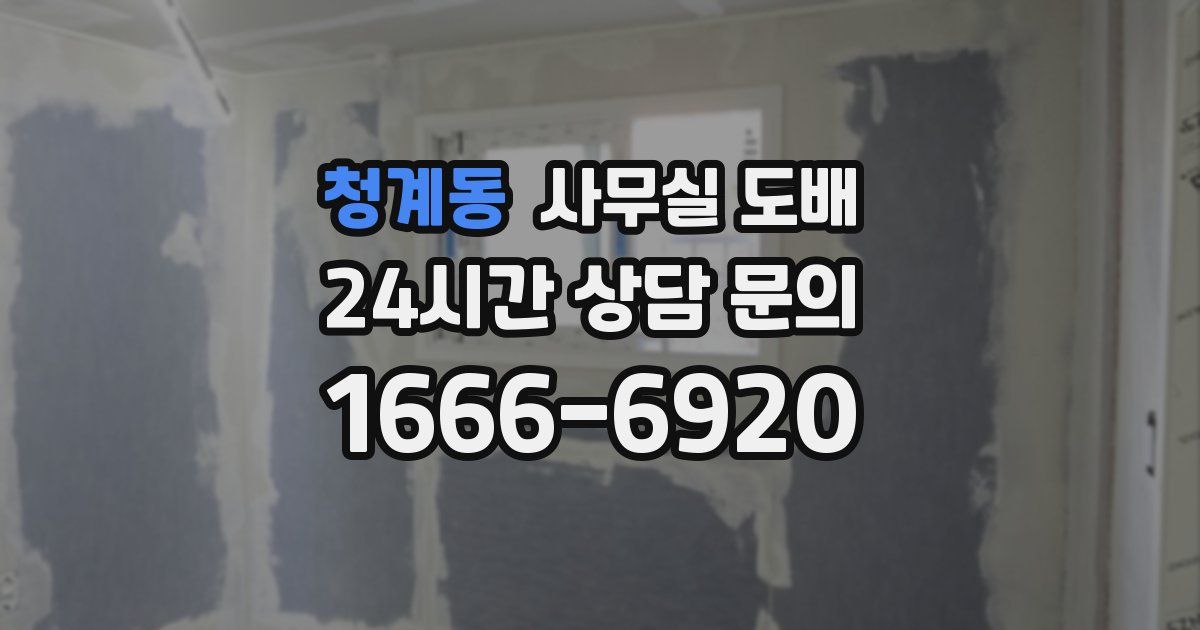 청계동 사무실 도배