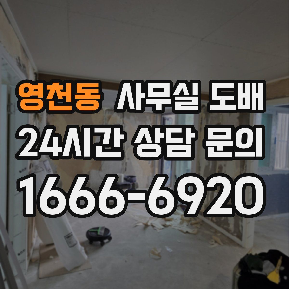 영천동 사무실 도배