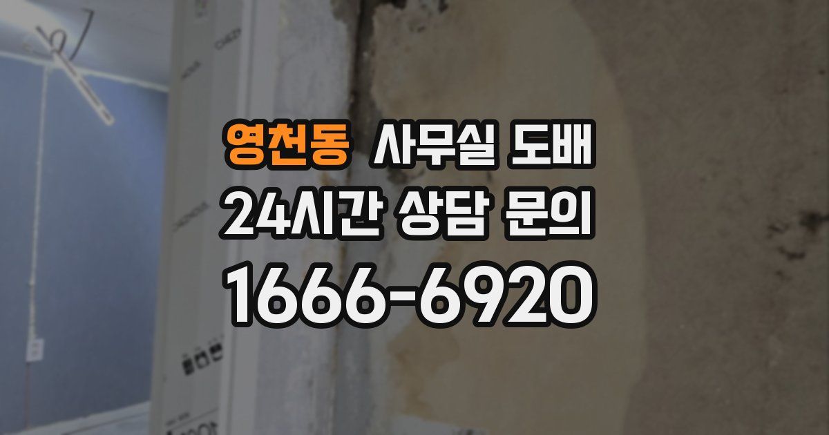 영천동 사무실 도배