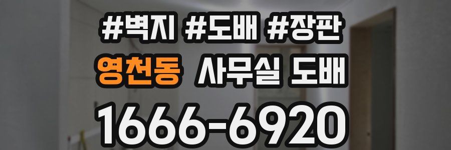 영천동 사무실 도배
