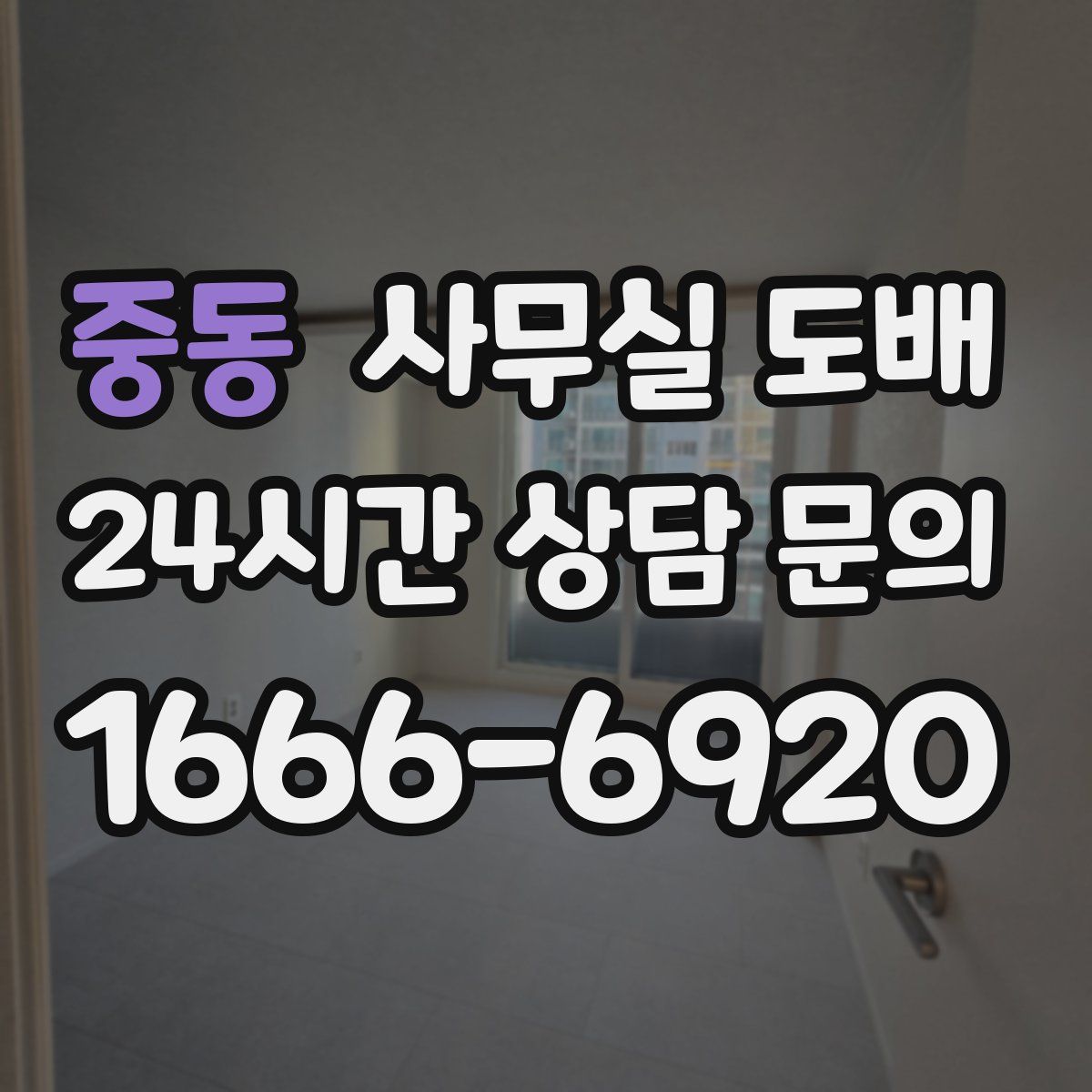 중동 사무실 도배