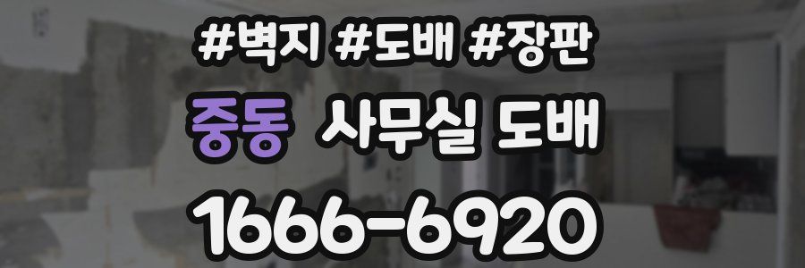 중동 사무실 도배