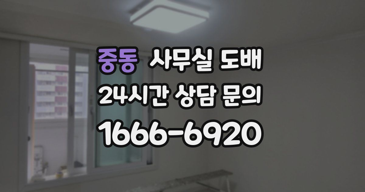 중동 사무실 도배
