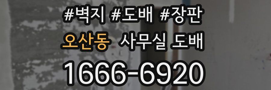 오산동 사무실 도배