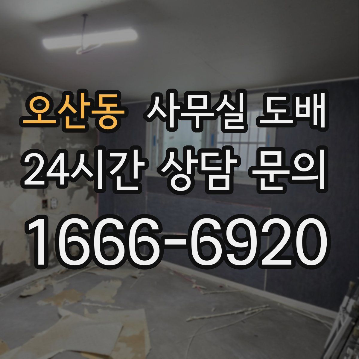 오산동 사무실 도배