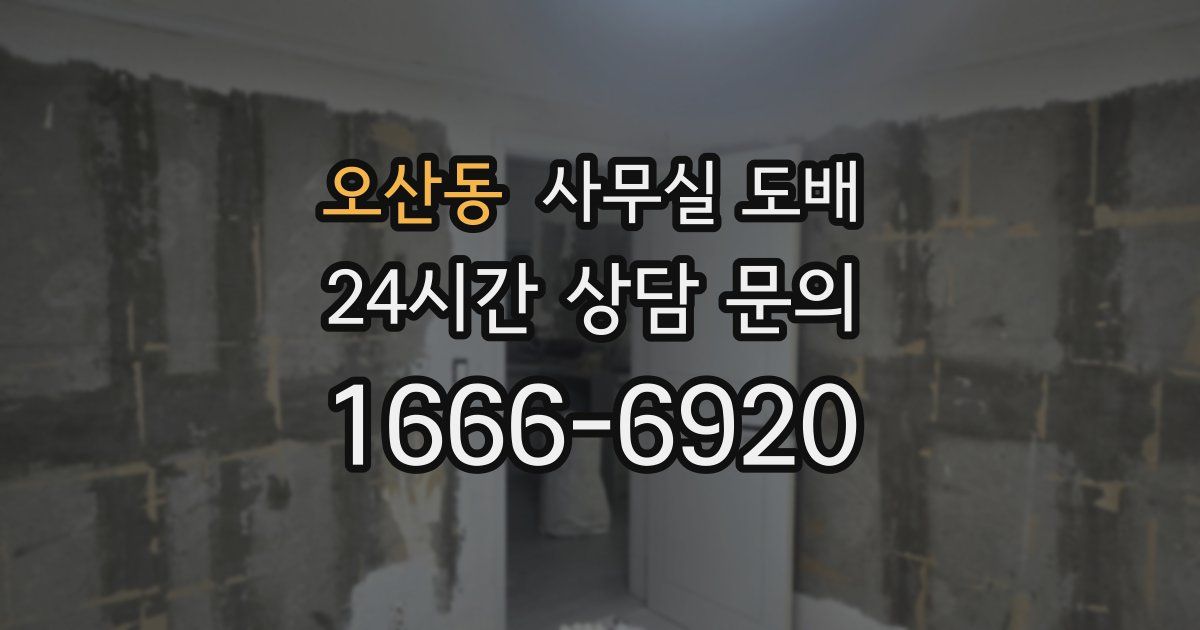 오산동 사무실 도배