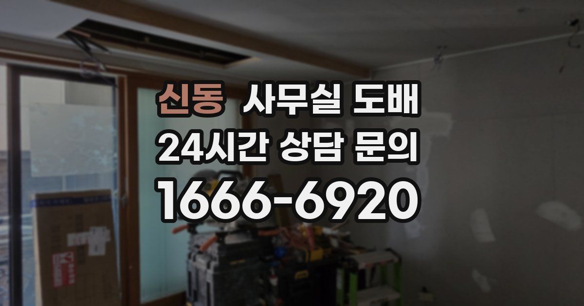 신동 사무실 도배