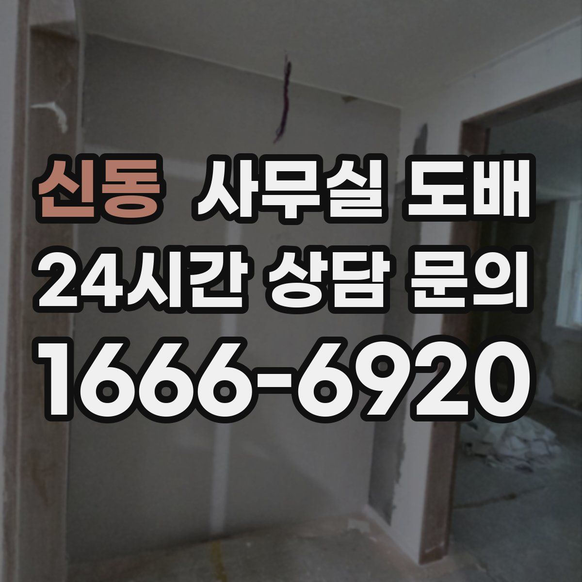 신동 사무실 도배