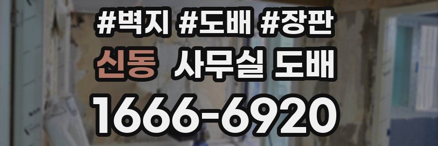 신동 사무실 도배