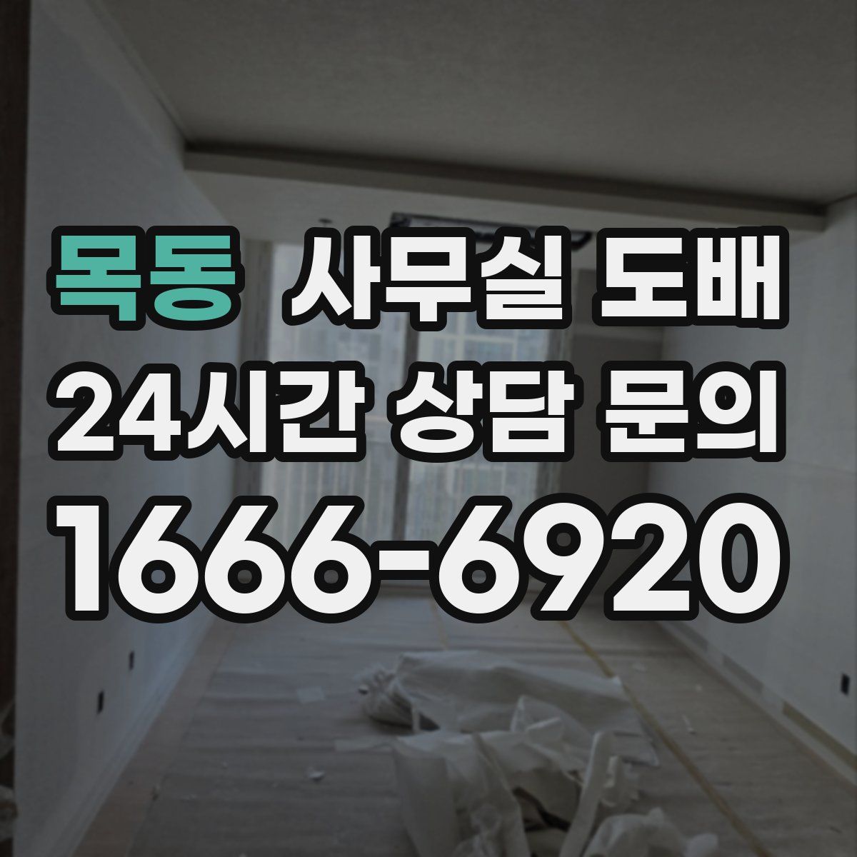 목동 사무실 도배