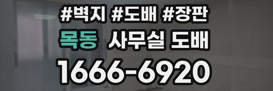 목동 사무실 도배