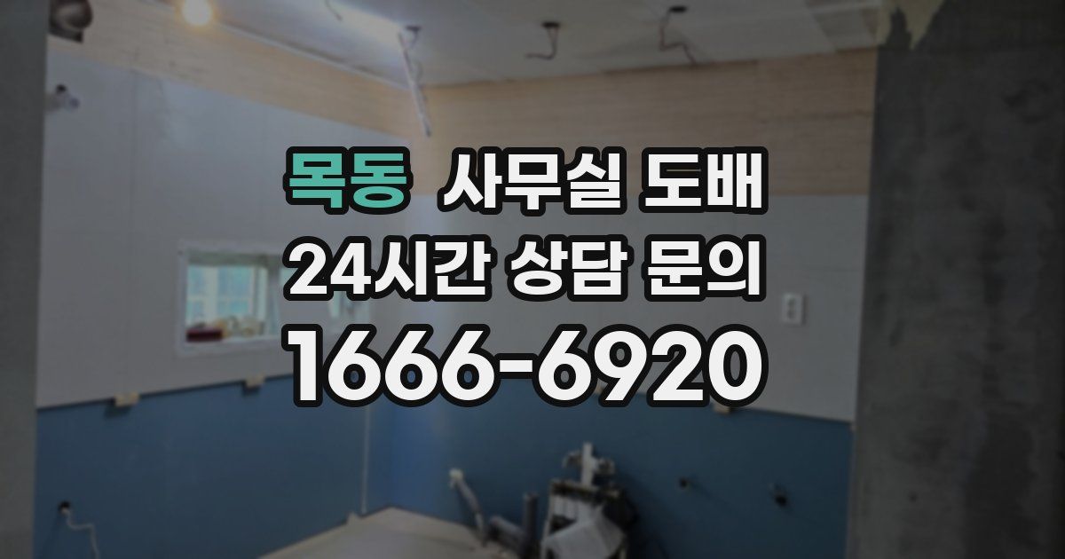 목동 사무실 도배