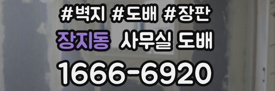 장지동 사무실 도배
