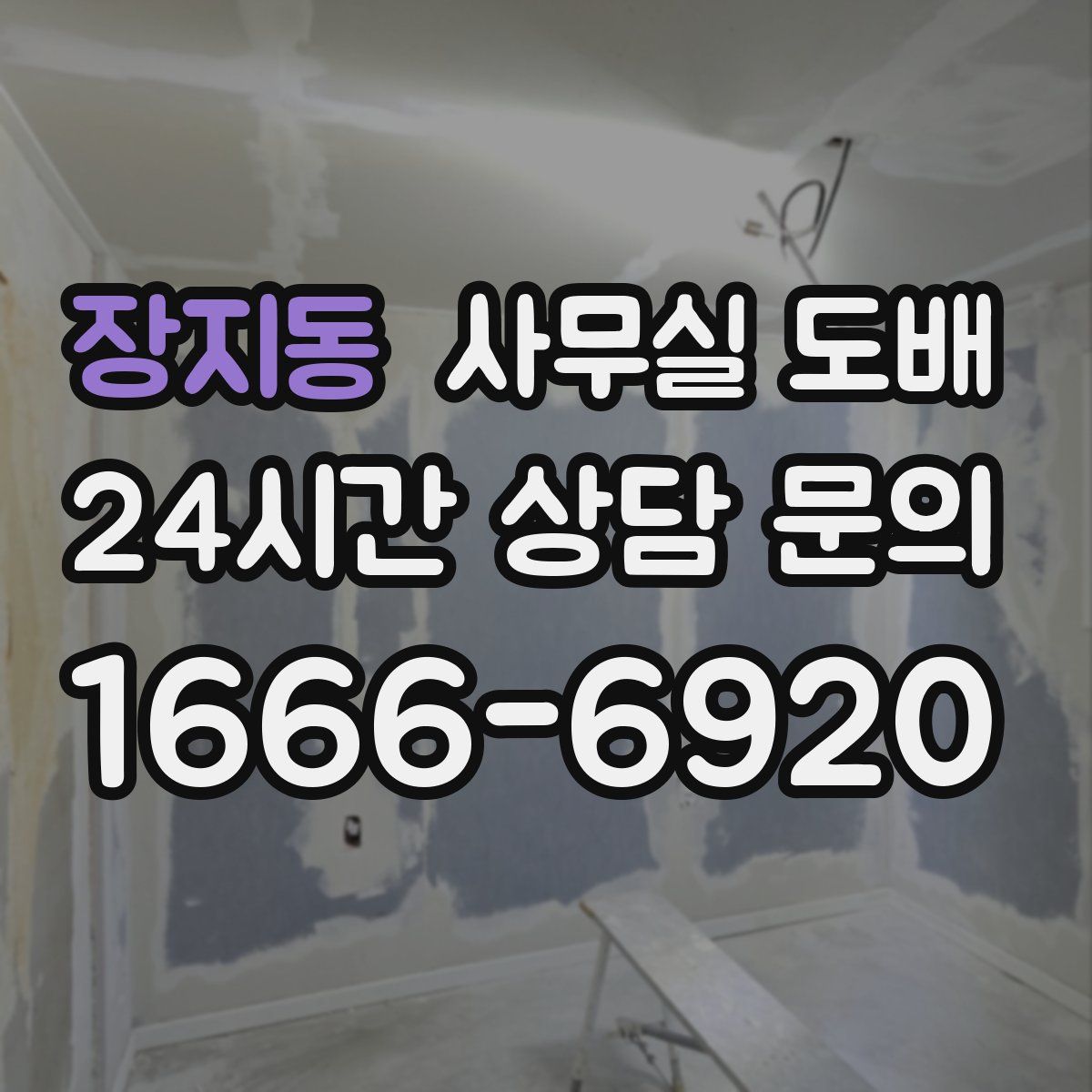 장지동 사무실 도배
