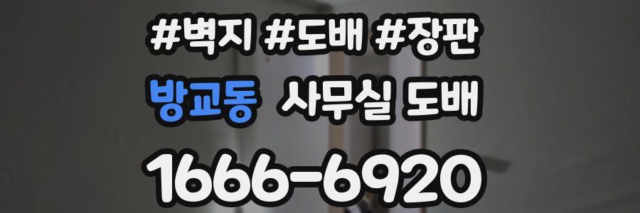 방교동 사무실 도배