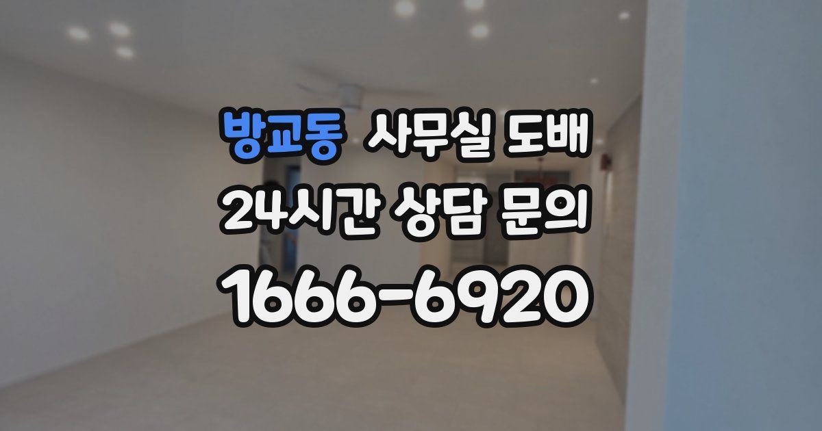 방교동 사무실 도배