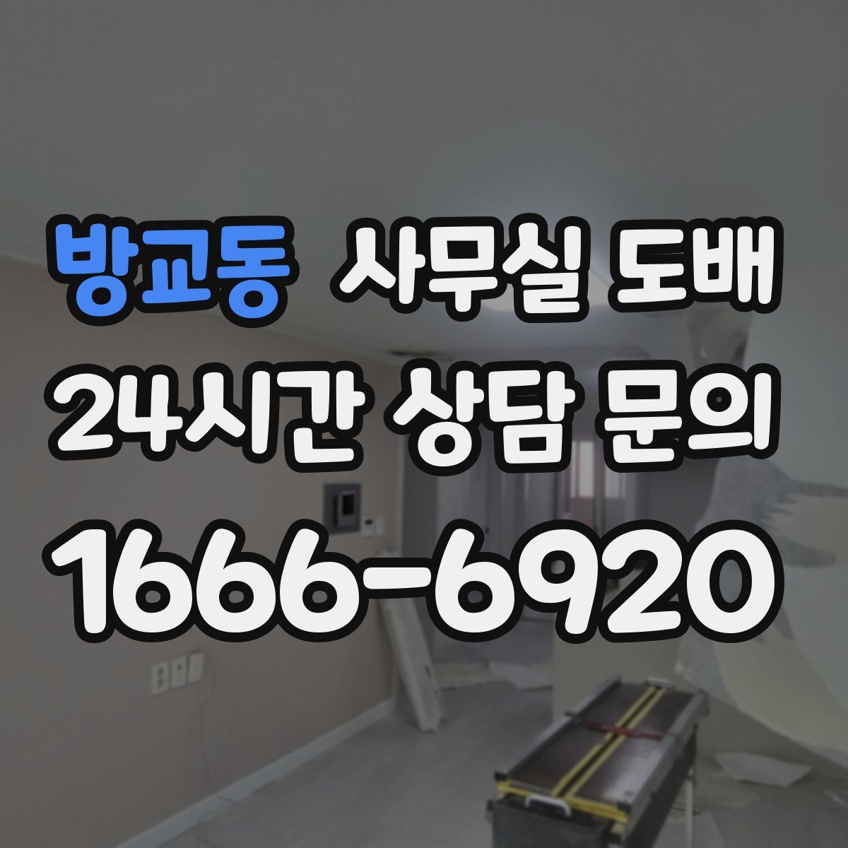 방교동 사무실 도배