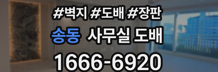 송동 사무실 도배