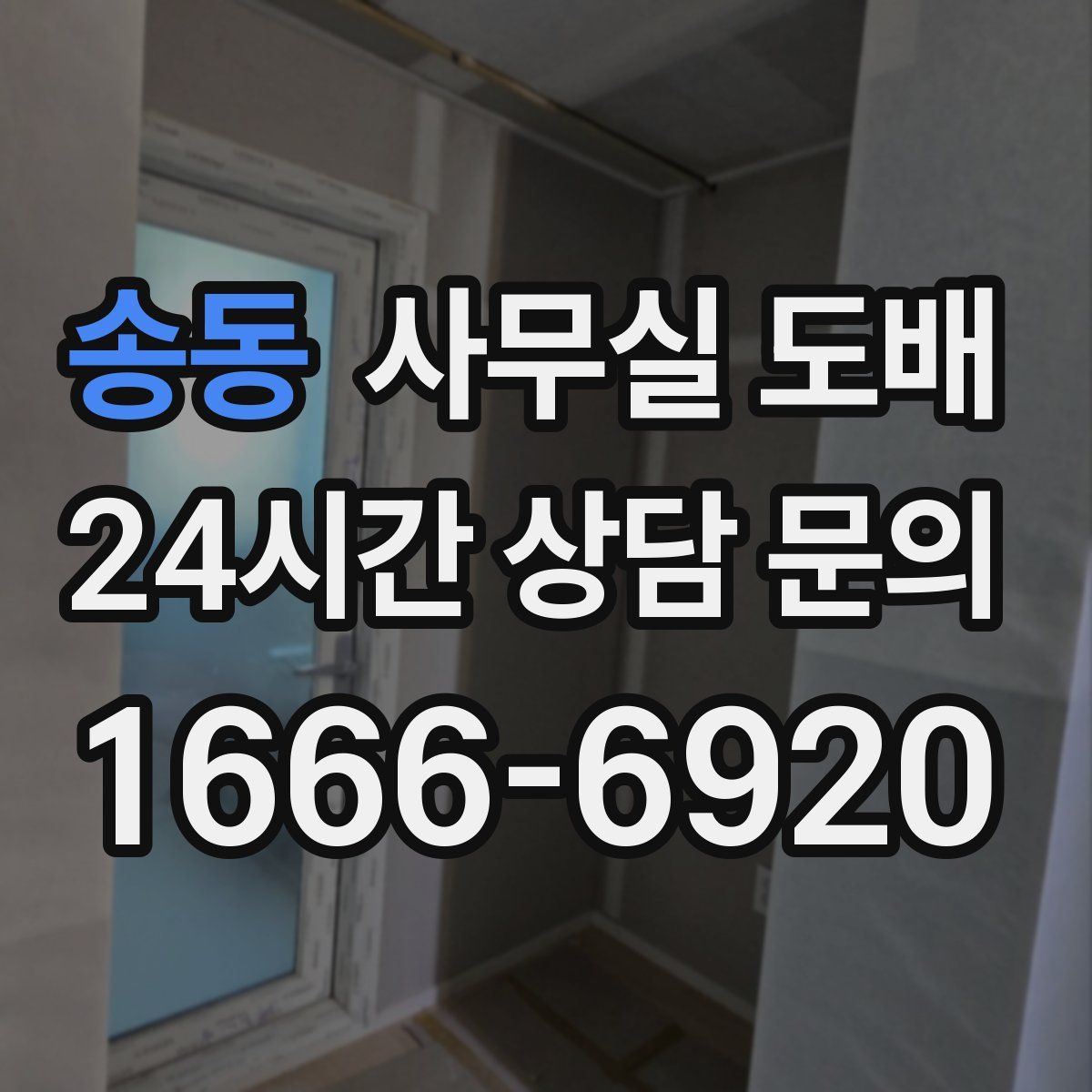 송동 사무실 도배