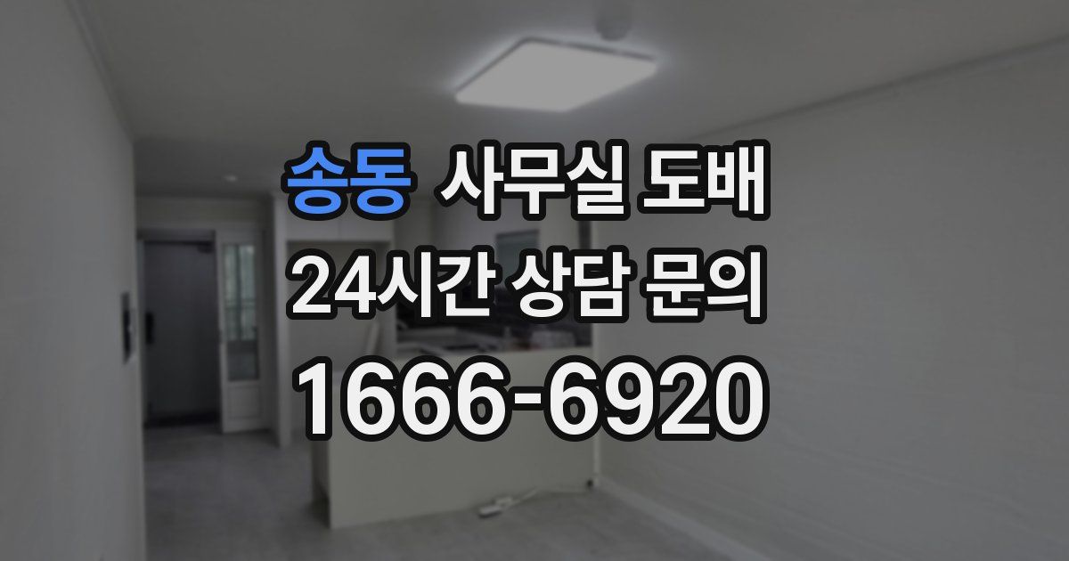 송동 사무실 도배