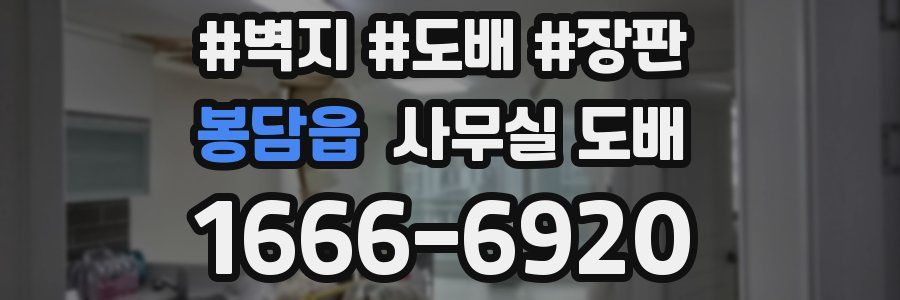 봉담읍 사무실 도배