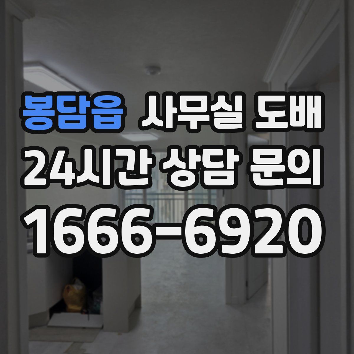 봉담읍 사무실 도배