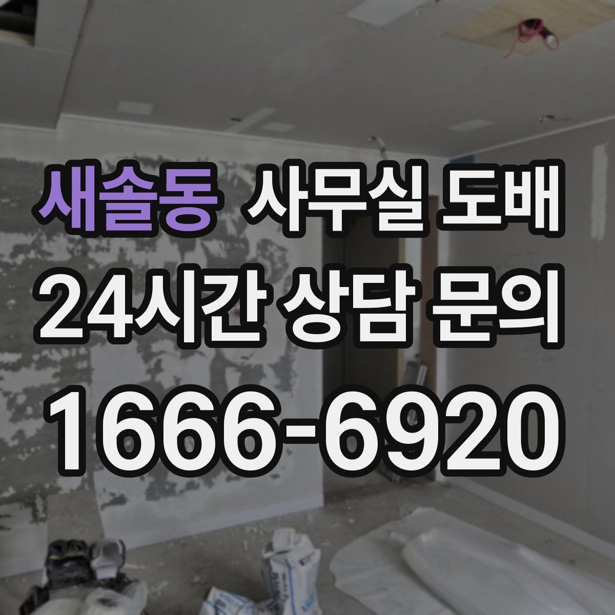 새솔동 사무실 도배