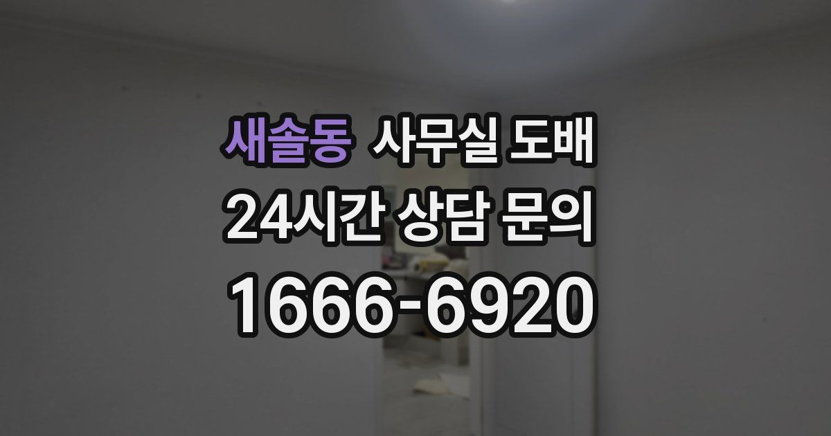 새솔동 사무실 도배
