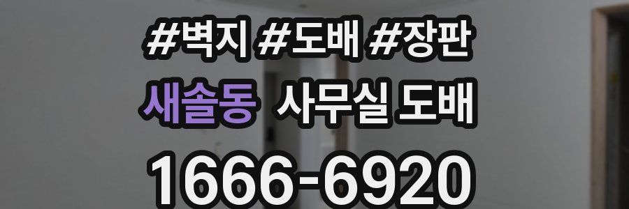 새솔동 사무실 도배