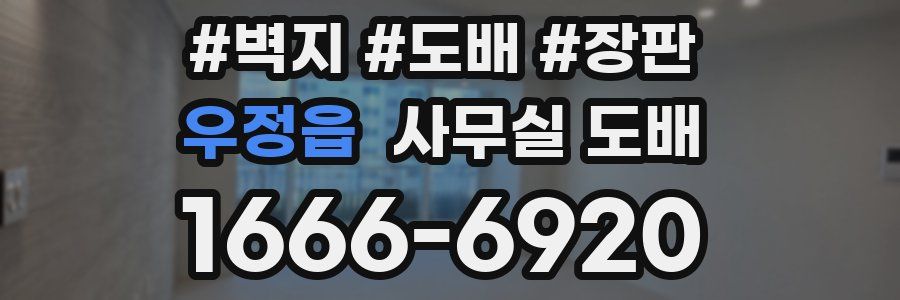 우정읍 사무실 도배
