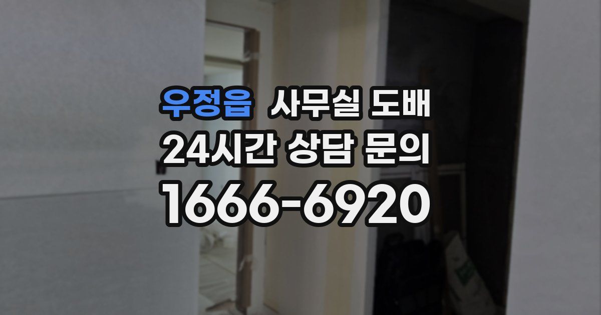 우정읍 사무실 도배
