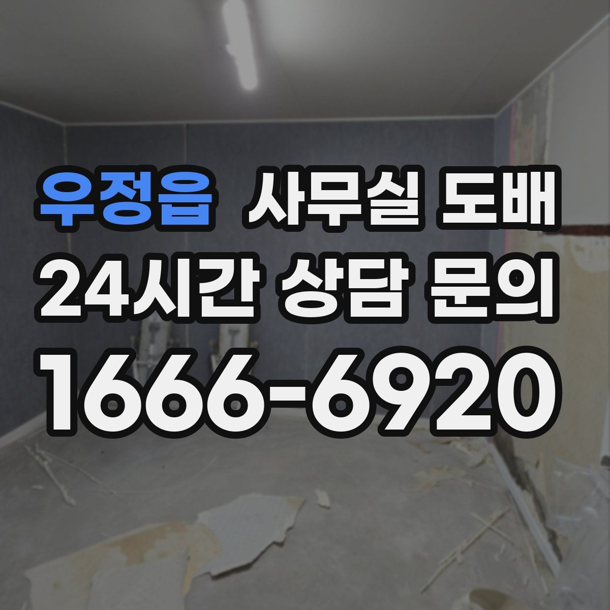우정읍 사무실 도배