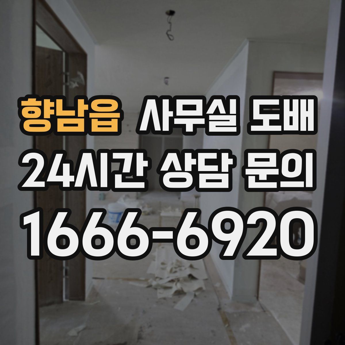 향남읍 사무실 도배