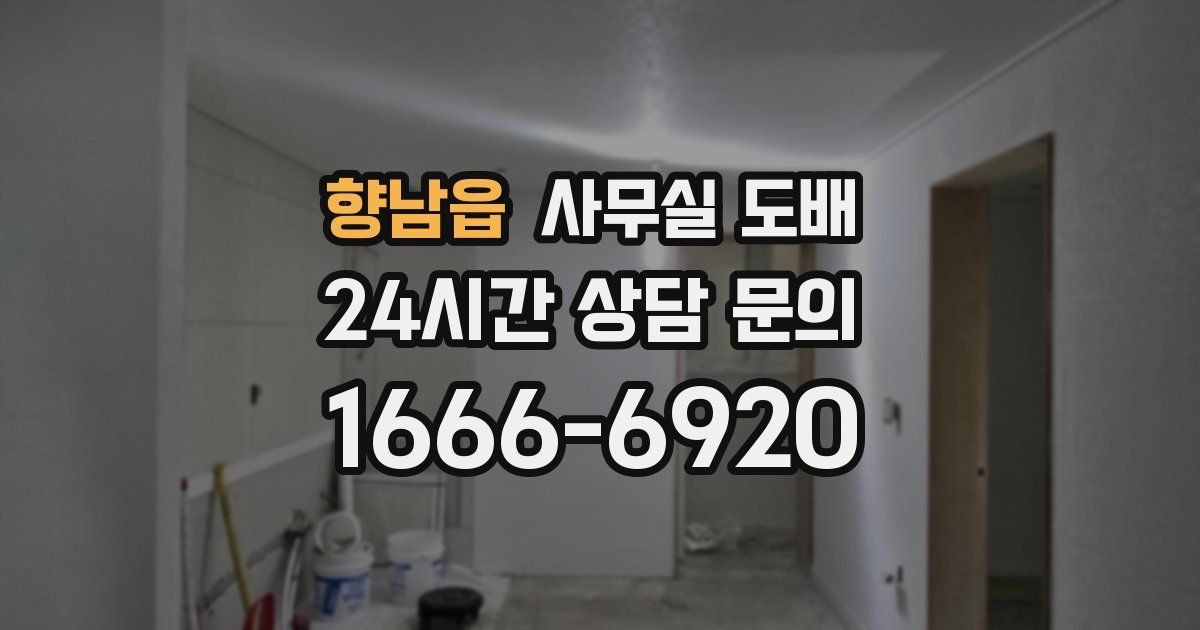 향남읍 사무실 도배